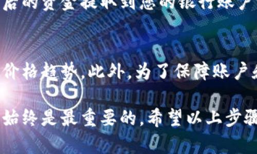 要在TP钱包中出售HTMoon（或任何其他加密货币），您可以按照以下步骤进行操作。请注意，确保您熟悉加密货币的交易流程以及相关的风险。以下是一个基本的指南：

第一步：打开TP钱包
首先，您需要在您的移动设备上打开TP钱包应用程序。如果您尚未安装，请访问官方应用商店下载安装。

第二步：登录您的账户
使用您的助记词或私钥登录到您的TP钱包。如果您使用的是指纹或面部识别功能，请确保您的设备支持这些功能并已启用。

第三步：找到HTMoon
在您的钱包主界面上，向下滚动以查找HTMoon代币。如果您没有在列表中看到HTMoon，您可以使用搜索功能，输入“HTMoon”以快速找到该币种。

第四步：选择出售选项
一旦找到HTMoon，点击该币种以进入详细信息页面。在这里，您会看到“出售”或“交易”选项。点击这一选项，通常会看到一个出售界面。

第五步：输入出售数量
在出售界面，您需要输入您希望出售的HTMoon数量。请注意，在输入前请确保您了解当前的市场价格，以确定您将得到多少法定货币或其他加密货币。

第六步：选择交易对
选择您想要交易的市场对。例如，您可能希望将HTMoon兑换成USDT或ETH。选择适合的交易对后，系统会显示当前的汇率。

第七步：确认交易
检查您输入的信息，包括出售数量和接收的币种。在确认无误后，点击“确认交易”或类似选项。此时，您的交易将会被提交并进行处理。

第八步：查看交易状态
提交交易后，您可以在钱包的交易记录中查看交易状态。此处显示交易的确认情况，以及成功与否。

第九步：提取资金
如果您选择将HTMoon兑换为法定货币，例如人民币或美元，您需要将兑换后的资金提取到您的银行账户或其他支付平台。根据TP钱包提供的指引进行提取。

额外提示
在进行交易前，一定要仔细了解HTMoon的市场动态，保持关注市场新闻和价格趋势。此外，为了保障账户和资金的安全性，务必开启两步验证，定期更改密码，确保良好的安全习惯。

总结来说，出售HTMoon的步骤相对简单，但在交易过程中保持警惕和谨慎始终是最重要的。希望以上步骤能帮助您顺利完成HTMoon的出售。