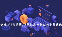 如果您想要在TP钱包内添加多个资产或账户，以下