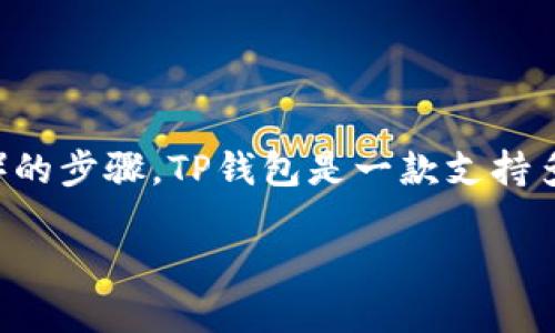 如果您想要在TP钱包内添加多个资产或账户，以下是添加两个资产（或账户）的步骤。TP钱包是一款支持多种区块链资产的钱包应用，用户可以通过简单的步骤管理自己的数字货币。

### TP钱包如何添加两个资产：详细指南