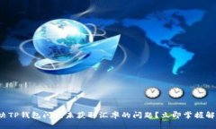 如何解决TP钱包闪兑未获取汇率的问题？立即掌握