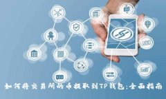 如何将交易所的币提取到TP钱包：全面指南