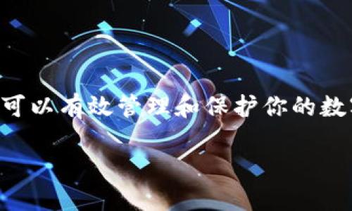 如何清除TP钱包中突然增加的币种

在数字货币的世界里，钱包管理是一项重要的技能。最近，许多用户在使用TP钱包时发现自己的钱包中突然增加了一些陌生的币种，这种情况不仅令人困惑，也可能让人感到不安。本文将详细介绍如何清除TP钱包中这些陌生的币种，并提供一些建议以确保你的数字资产安全。

1. 理解陌生币种的来源

首先，搞清楚陌生币种的来源是至关重要的。在许多情况下，陌生币种是由于“空投”或“赠币”而出现的。项目方为了推广其代币，通常会向持有某种特定币种的用户分发他们的新币。此外，有时候这些币种也可能是诈骗或恶意项目的一部分。因此，了解它们的来龙去脉是第一步。

2. 检查币种的合法性

在TP钱包中发现陌生币种后，第二步是检查这些币种的合法性。你可以通过以下几种方式来验证：首先，在各大币圈网站（如CoinMarketCap或CoinGecko）上查找该币种的信息，了解其项目背景、团队、市场表现等；其次，查看社交媒体或社区讨论（如Reddit、Telegram等）以获取真实用户的反馈。如果该币种没有任何值得信赖的信息，那么最好将其视为高风险资产。

3. 如何删除TP钱包中的币种

如果你确认这些币种是无用的，接下来就是如何将其从TP钱包中删除。以下是具体的操作步骤：

1. **打开TP钱包**，并登录你的账户。

2. **进入“资产”页面**，在这里你会看到所有的币种列表。

3. **找到你想要删除的币种**，插入该币种的搜索框，方便定位。

4. **选择该币种，进入详情页面**。

5. **在页面底部找到“隐藏”或“删除”选项**，点击确认即可。这一步骤通常不会影响到你的钱包余额，因为这些币种的删除只是将其从显示列表中移除，而不会改变转账记录或交易历史。

4. 小心诈骗风险

在清理TP钱包中陌生币种的过程中，也要提高警惕，防范诈骗风险。骗子们经常使用假币种诱导用户进行交易，甚至提供恶意链接。为了避免掉入陷阱，建议在任何情况下都不要随便输入助记词、私钥或密码。同时，时刻关注钱包的安全通知，保证设备没有被恶意软件感染。

5. 定期维护和审计你的钱包

为了确保数字资产的安全，用户应定期对TP钱包进行维护和审计。这包括检查资产的合法性、更新钱包软件以及谨慎处理不明动态。若发现异常，及时采取措施，如更改密码或启用双重身份验证（2FA）。这样可以有效降低风险，保护你的投资。

6. 寻求支持和社区帮助

如果在处理陌生币种的过程中遇到困难，可以考虑寻求社区帮助或联系TP钱包的官方支持。许多用户论坛和社交平台上都有经验丰富的用户乐于分享他们的经验与见解，你可以向他们咨询或者分享你遇到的问题。

7. 总结与建议

在数字货币交易中，发现钱包中突然增加陌生币种是一种常见情况，了解并妥善处理这些币种是每个用户必备的技能。通过检查合法性、认真删除和定期审核你的钱包，可以有效管理和保护你的数字资产。然而，最重要的是始终保持警惕，防范潜在的诈骗风险，以确保你的数字货币安全。

希望这篇文章能够帮助到你！如有任何其他问题，随时欢迎咨询。