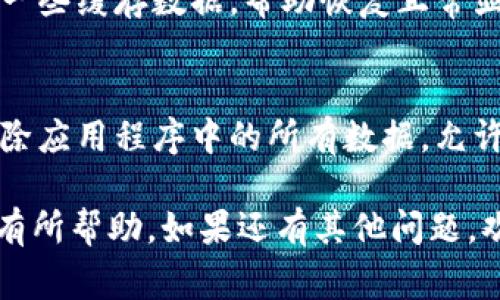 您好！关于“TP钱包12点后没有显示”的问题，我可以为您提供一些常见的解决方案和可能的原因。

一、检查网络连接
首先，确保您的手机或设备连接到正常的网络。有时候，网络问题可能导致TP钱包的数据显示延迟。尝试切换到其他Wi-Fi或移动数据网络，看看问题是否得到解决。

二、重启应用程序
如果网络正常，但问题依然存在，建议关闭TP钱包应用并重新打开。很多时候，应用程序可能会出现临时的故障，重启可以帮助解决这些问题。

三、更新TP钱包
确保您使用的TP钱包是最新版本。有时候旧版本可能存在bug，影响显示。前往应用商店检查是否有可用更新，如果有，及时更新至最新版本。

四、检查系统时间
确保您的设备时间和日期设置正确。如果系统时间存在误差，可能会影响TP钱包的显示情况。您可以手动校对时间，或者设置为自动获取网络时间。

五、联系客服支持
如果经过以上步骤仍未解决问题，建议您联系TP钱包的客服。可能是平台本身出现了技术问题，他们会提供更专业的帮助。

六、退出重新登录
您也可以尝试退出TP钱包账户，然后再重新登录。此操作可以清除一些缓存数据，帮助恢复正常显示。

七、卸载并重装应用
作为最后的解决手段，您可以选择卸载TP钱包并重新安装。这将清除应用程序中的所有数据，允许您以全新的状态启动应用。

以上是解决TP钱包在12点后无法显示问题的一些建议，希望对您有所帮助。如果还有其他问题，欢迎随时咨询！
