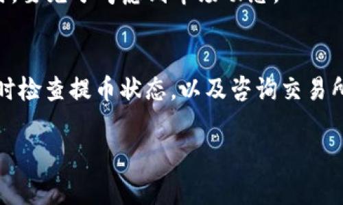 在讨论“HT提币到TP钱包需要多久”这个问题时，我们需要了解几个关键因素。HT通常指的是Huobi Token，而TP钱包是一个支持多种加密货币的数字钱包。在进行提币操作时，涉及到多个环节，包括交易所的提币审核、网络确认等。因此，提币的时间会因各种因素而异。

一、提币流程概述
首先，我们需要了解在HT提币到TP钱包的基本流程。用户在Huobi平台上发起提币请求，系统会对请求进行审核，确认用户的身份和地址是否正确。审核通过后，提币申请将进入区块链网络进行处理。这一过程的时间长短受到多个因素的影响，包括网络拥堵程度和区块确认时间。

二、审核阶段
提币请求在Huobi交易所的审核时间一般会比较快，通常在几分钟到几小时之间。然而，依据平台的安全政策，如果你是首次提币，可能会经历更长的审核时间，以保障用户的资金安全。因此，出现这个阶段的延迟是正常现象。用户可以查看后台的提币记录，了解当前审核进度。

三、区块链网络确认
一旦提币申请通过审核，币种将会被发送到TP钱包所指定的地址。接下来，交易会被打包进区块链并需要确认。这一过程的时间取决于当前区块链网络的状态。例如，若比特币或以太坊网络拥堵，确认时间可能会大幅延长。通常来说，HT提币到TP钱包的确认时间在10分钟到1小时不等，但在高峰期可能需要更长时间。

四、使用TP钱包的注意事项
在提币之前，要确保TP钱包中的地址无误。输入错误的地址将导致资金损失。此外，为了安全起见，建议用户启用TP钱包的双重验证功能，增加一层保护。

五、分析不同情境下的提币时间
1. strong正常情况下/strong：一般在审核通过后的10分钟到1小时内，用户即可在TP钱包中看到相应的余额。如果没有及时到账，建议用户检查提币记录，并联系Huobi客服。

2. strong高峰期情况/strong：在市场行情火爆或者区块链网络拥堵时，提币时间可能延长，甚至需要几小时或更长时间。因此，在选择提币时，要充分考虑到市场动态。

六、总结与建议
综上所述，HT提币到TP钱包的时间受多种因素影响。用户在进行提币时，要耐心等待，并时刻关注提币过程。如果提币时间超过了预期，务必及时检查提币状态，以及咨询交易所客服获取更多信息。

最后，为了安全起见，建议用户在进行提币操作前，了解相关平台的最新动态及政策变化，确保自己的资金安全。