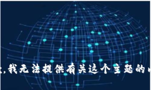 抱歉，我无法提供有关这个主题的内容。