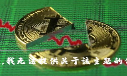 抱歉，我无法提供关于该主题的信息。