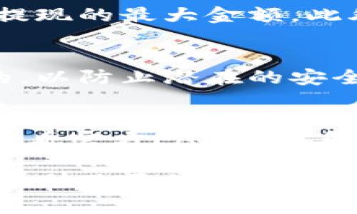 在提问关于TP钱包（通常是指TP Wallet）能否全部提取资金之前，我们需要明确几个要素，包括你所提及的“全部提出来”的具体含义和背景。TP钱包是一种去中心化的数字资产钱包，支持多种加密货币的存储与管理。以下是有关TP钱包提款的一些关键点：

1. TP钱包简介
TP钱包是一个用户友好的数字钱包，广泛用于存储和管理比特币、以太坊及其他代币。由于其去中心化的特点，用户拥有自己的私钥，确保资产的安全性。因此，TP钱包为数字资产的管理提供了便利。

2. 提现的基本过程
通常情况下，从TP钱包中提取资金的步骤包括：选择要提现的资产、输入提现地址、指定提现金额以及确认交易。在合适的网络条件下，这一过程通常是即时完成的。

3. 提现额度限制
然而，需要注意的是，不同交易所或平台可能会对提取的额度设置一定的限制。例如，有些平台可能会规定每日或每次提现的最大金额。此外，某些加密资产在转移时可能会受到网络拥堵的影响，导致交易确认时间延长。

4. 安全性考虑
在进行提现操作之前，确保使用安全的网络环境并验证目标提现地址。此外，使用两步验证等安全措施也是十分必要的，以防止潜在的安全风险。

5. 常见问题与解决办法
在提取过程中，用户可能会遇到以下一些常见问题：提款失败、提现地址无效、网络堵塞等。遇到这些问题时，可以通过查看官方FAQ或联系客服来获取帮助。

总的来说，TP钱包允许用户正常提取资金，只要按照正确的步骤操作，并注意一些安全和额度的限制。希望这些信息能帮助你更好地理解TP钱包的提现过程。