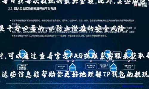 在提问关于TP钱包（通常是指TP Wallet）能否全部提取资金之前，我们需要明确几个要素，包括你所提及的“全部提出来”的具体含义和背景。TP钱包是一种去中心化的数字资产钱包，支持多种加密货币的存储与管理。以下是有关TP钱包提款的一些关键点：

1. TP钱包简介
TP钱包是一个用户友好的数字钱包，广泛用于存储和管理比特币、以太坊及其他代币。由于其去中心化的特点，用户拥有自己的私钥，确保资产的安全性。因此，TP钱包为数字资产的管理提供了便利。

2. 提现的基本过程
通常情况下，从TP钱包中提取资金的步骤包括：选择要提现的资产、输入提现地址、指定提现金额以及确认交易。在合适的网络条件下，这一过程通常是即时完成的。

3. 提现额度限制
然而，需要注意的是，不同交易所或平台可能会对提取的额度设置一定的限制。例如，有些平台可能会规定每日或每次提现的最大金额。此外，某些加密资产在转移时可能会受到网络拥堵的影响，导致交易确认时间延长。

4. 安全性考虑
在进行提现操作之前，确保使用安全的网络环境并验证目标提现地址。此外，使用两步验证等安全措施也是十分必要的，以防止潜在的安全风险。

5. 常见问题与解决办法
在提取过程中，用户可能会遇到以下一些常见问题：提款失败、提现地址无效、网络堵塞等。遇到这些问题时，可以通过查看官方FAQ或联系客服来获取帮助。

总的来说，TP钱包允许用户正常提取资金，只要按照正确的步骤操作，并注意一些安全和额度的限制。希望这些信息能帮助你更好地理解TP钱包的提现过程。