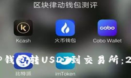 如何立即从TP钱包转USDT到交易所：2025必看指南