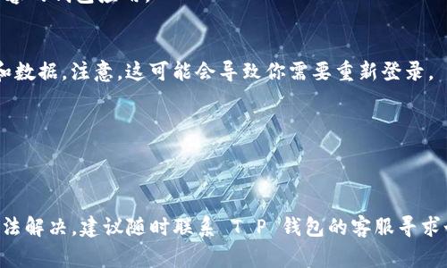 关于“T P 钱包搜索不了”这个问题，可能涉及多个方面的原因。以下是一些常见的情况和解决办法：

1. 网络连接问题
首先，请确认你的网络连接是否正常。如果你的设备无法连接到互联网，当然就无法对 T P 钱包进行搜索或使用相关功能。你可以尝试重新连接 Wi-Fi 或切换到移动数据，并查看是否能够解决问题。

2. 应用版本问题
有可能你的 T P 钱包应用版本过旧，导致某些功能无法正常使用。请查看应用商店，看看是否有可用的更新。如果有更新，请及时下载并安装最新版本。

3. 应用权限设置
某些情况下，应用的权限设置可能会导致功能受限。请前往设备的设置，找到 T P 钱包应用，检查其所需的权限是否已全部开启，尤其是网络和存储权限。

4. 账户问题
如果你的账户存在问题，例如被暂时冻结或出现安全警告，这可能会导致无法搜索。尝试重新登录你的账户，或者联系客服进行咨询，以确认账户状态。

5. 服务器故障
有时候，T P 钱包的服务器可能会出现故障或维护。你可以访问 T P 钱包的官方网站或社交媒体，查看是否有相关公告。此类问题通常是暂时的，需要耐心等待。

6. 设备兼容性问题
某些新版本的应用可能不再支持旧款设备。确保你的设备符合 T P 钱包的系统要求。如果设备过旧，建议考虑升级设备或寻找其他兼容的钱包应用。

7. 清除缓存与数据
如果以上方法都没有效果，可以尝试清除 T P 钱包的缓存和数据。前往设备的设置，找到应用管理，选择 T P 钱包，然后清楚其缓存和数据。注意，这可能会导致你需要重新登录。

8. 防火墙或安全软件影响
某些防火墙或安全软件可能会阻止 T P 钱包正常工作。如果你安装了安全软件，尝试暂时禁用它，看看是否能解决搜索问题。

总结
总而言之，T P 钱包搜索不了的原因可能包含多方面的因素，从网络连接问题到应用的版本设置，每一步都需要仔细检查。如果仍然无法解决，建议随时联系 T P 钱包的客服寻求个性化的帮助。在日常生活中，我们依赖电子钱包进行交易，因此了解这些常见问题及其解决方案，能够帮助我们更好地管理个人财务。