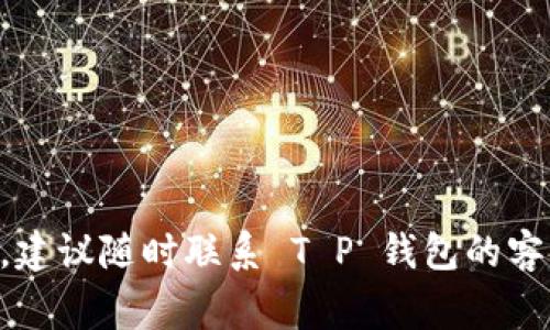关于“T P 钱包搜索不了”这个问题，可能涉及多个方面的原因。以下是一些常见的情况和解决办法：

1. 网络连接问题
首先，请确认你的网络连接是否正常。如果你的设备无法连接到互联网，当然就无法对 T P 钱包进行搜索或使用相关功能。你可以尝试重新连接 Wi-Fi 或切换到移动数据，并查看是否能够解决问题。

2. 应用版本问题
有可能你的 T P 钱包应用版本过旧，导致某些功能无法正常使用。请查看应用商店，看看是否有可用的更新。如果有更新，请及时下载并安装最新版本。

3. 应用权限设置
某些情况下，应用的权限设置可能会导致功能受限。请前往设备的设置，找到 T P 钱包应用，检查其所需的权限是否已全部开启，尤其是网络和存储权限。

4. 账户问题
如果你的账户存在问题，例如被暂时冻结或出现安全警告，这可能会导致无法搜索。尝试重新登录你的账户，或者联系客服进行咨询，以确认账户状态。

5. 服务器故障
有时候，T P 钱包的服务器可能会出现故障或维护。你可以访问 T P 钱包的官方网站或社交媒体，查看是否有相关公告。此类问题通常是暂时的，需要耐心等待。

6. 设备兼容性问题
某些新版本的应用可能不再支持旧款设备。确保你的设备符合 T P 钱包的系统要求。如果设备过旧，建议考虑升级设备或寻找其他兼容的钱包应用。

7. 清除缓存与数据
如果以上方法都没有效果，可以尝试清除 T P 钱包的缓存和数据。前往设备的设置，找到应用管理，选择 T P 钱包，然后清楚其缓存和数据。注意，这可能会导致你需要重新登录。

8. 防火墙或安全软件影响
某些防火墙或安全软件可能会阻止 T P 钱包正常工作。如果你安装了安全软件，尝试暂时禁用它，看看是否能解决搜索问题。

总结
总而言之，T P 钱包搜索不了的原因可能包含多方面的因素，从网络连接问题到应用的版本设置，每一步都需要仔细检查。如果仍然无法解决，建议随时联系 T P 钱包的客服寻求个性化的帮助。在日常生活中，我们依赖电子钱包进行交易，因此了解这些常见问题及其解决方案，能够帮助我们更好地管理个人财务。