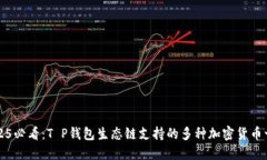 2025必看：T P钱包生态链支持的多种加密货币一览