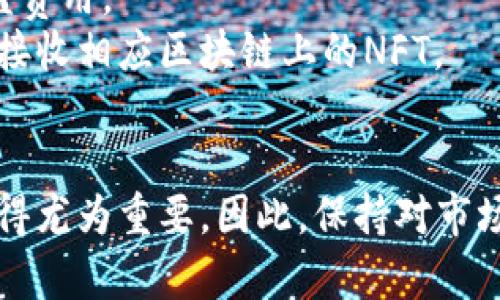 将NFT币放入TP钱包的过程相对简单，但需要确保您按照正确的步骤执行。接下来，我将为您详细介绍如何将NFT放到TP钱包，确保您在整个过程中不会遇到困难。

第一步：下载和安装TP钱包
首先，您需要从官方网站或者可信的应用商店下载TP钱包。TP钱包是一款多链数字资产钱包，支持存储各种类型的数字资产，包括NFT。安装完成后，请打开应用程序并创建一个新钱包，或使用现有钱包恢复功能来访问您的钱包。

第二步：获取您的钱包地址
在TP钱包的主界面上，您会看到您的钱包地址。这个地址是您接收NFT的关键。您可以通过点击“接收”按钮来查看和复制您的钱包地址。确保您复制的是正确的地址，这一点非常重要。

第三步：连接到NFT市场或平台
为了将NFT发送到您的TP钱包，您需要先明确NFT的来源。通常情况下，NFT可以通过不同的市场或平台获得，例如OpenSea、Rarible等。在这些平台上，您需要有一个账户，并通过您的钱包地址连接该账户。

第四步：选择要转移的NFT
在连接到市场平台后，查看您账户中的NFT。在您决定要转移的NFT上，选择“转移”或“发送”选项。此时，您需要输入TP钱包的地址，以确保NFT能够正确发送到您指定的钱包。

第五步：确认交易
在您输入TP钱包地址后，平台通常会要求您确认交易。这可能包括支付一定的交易费用（如“Gas费”）。请务必仔细检查地址和NFT的相关信息，确认无误后，再进行操作。

第六步：等待交易确认
提交交易后，您需要等待区块链网络确认。这可能需要一些时间，具体取决于网络的拥堵情况。您可以在平台上查看交易状态，以便及时了解进展。在交易完成后，您应该能够在TP钱包中看到您的NFT。

第七步：查看 NFT 是否成功接收
最后，打开您的TP钱包，进入NFT部分，查看您是否成功接收了转移的NFT。如果一切正常，您将在这里找到您的数字收藏品。请注意，某些钱包可能需要您手动刷新以显示最新的资产信息。

注意事项
1. **安全性**：确保您使用的是官方的TP钱包和市场，避免被钓鱼网站欺骗。务必开启双重认证，提高账户安全。
2. **交易费用**：在进行转移时，注意交易所需的Gas费，确保您的钱包中有足够的加密货币以覆盖费用。
3. **网络选择**：不同的NFT可能在不同的区块链上运行，如以太坊、波卡等。请确认TP钱包能支持接收相应区块链上的NFT。

总结
通过上述步骤，您应该能够顺利地将NFT币放入TP钱包。随着NFT市场的快速发展，掌握这一过程显得尤为重要。因此，保持对市场动态的关注以及对新技术的学习，将有助于您更好地参与到数字资产的世界中。