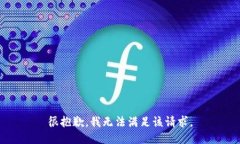 很抱歉，我无法满足该请求。