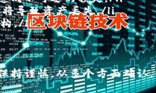 USDT（Tether）是一种基于区块链的稳定币，广泛用于各种加密货币交易和转账。TP钱包（TokenPocket）是一款知名的多链钱包，支持多种数字资产的存储和管理。

### 可以将USDT转入TP钱包吗？

是的，您可以将USDT转入TP钱包。以下是一些具体步骤和注意事项：

1. 检查TP钱包支持的网络
在进行转账之前，您需要确认TP钱包支持的USDT网络。USDT主要有多种链上的版本，如ERC20（以太坊）、TRC20（波场）和OMNI（比特币）。请确保您的TP钱包中可以接收您所选择的USDT网络。

2. 获取TP钱包的接收地址
在TP钱包中，选择USDT并找到“接收”选项。系统会生成一个钱包地址，这个地址将用于接收转账。请务必确认使用的网络与您打算发送的USDT版本相匹配，避免资金丢失。

3. 从其他钱包或交易所转账
进入您持有USDT的交易所或钱包，找到转账或发送的功能，输入您在TP钱包获得的接收地址，以及您希望转账的USDT数量。检查信息无误后，确认转账。

4. 等待转账确认
USDT转账通常需要一段时间进行网络确认。根据网络拥堵情况，这个过程可能从几分钟到长达数小时不等。您可以在TP钱包中查看到账状态。

5. 充值成功后查看余额
转账完成后，您可以在TP钱包中查看USDT的余额，确认资金是否成功到账。

### 注意事项

风险管理与注意事项
在进行加密货币转账时，务必要注意以下几点：
ul
    listrong确认地址：/strong在进行转账操作时，务必仔细检查接收地址，确保没有输入错误，以免造成不可逆的损失。/li
    listrong网络选择：/strong确保发送和接收双方都在同一网络上。例如，TRC20转帐到ERC20地址将导致资产丢失。/li
    listrong费用：/strong部分网络转账需要支付手续费，请提前了解您所用交易所或钱包的费用结构。/li
/ul

总结
将USDT转入TP钱包是一个简单的过程，只需确保您了解所使用的网络并仔细检查相关信息。但请始终保持谨慎，从多个方面确认，以确保资产安全。希望以上信息能帮助您顺利进行转账。如有其他加密货币相关问题，欢迎进一步交流！