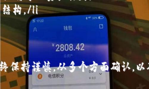 USDT（Tether）是一种基于区块链的稳定币，广泛用于各种加密货币交易和转账。TP钱包（TokenPocket）是一款知名的多链钱包，支持多种数字资产的存储和管理。

### 可以将USDT转入TP钱包吗？

是的，您可以将USDT转入TP钱包。以下是一些具体步骤和注意事项：

1. 检查TP钱包支持的网络
在进行转账之前，您需要确认TP钱包支持的USDT网络。USDT主要有多种链上的版本，如ERC20（以太坊）、TRC20（波场）和OMNI（比特币）。请确保您的TP钱包中可以接收您所选择的USDT网络。

2. 获取TP钱包的接收地址
在TP钱包中，选择USDT并找到“接收”选项。系统会生成一个钱包地址，这个地址将用于接收转账。请务必确认使用的网络与您打算发送的USDT版本相匹配，避免资金丢失。

3. 从其他钱包或交易所转账
进入您持有USDT的交易所或钱包，找到转账或发送的功能，输入您在TP钱包获得的接收地址，以及您希望转账的USDT数量。检查信息无误后，确认转账。

4. 等待转账确认
USDT转账通常需要一段时间进行网络确认。根据网络拥堵情况，这个过程可能从几分钟到长达数小时不等。您可以在TP钱包中查看到账状态。

5. 充值成功后查看余额
转账完成后，您可以在TP钱包中查看USDT的余额，确认资金是否成功到账。

### 注意事项

风险管理与注意事项
在进行加密货币转账时，务必要注意以下几点：
ul
    listrong确认地址：/strong在进行转账操作时，务必仔细检查接收地址，确保没有输入错误，以免造成不可逆的损失。/li
    listrong网络选择：/strong确保发送和接收双方都在同一网络上。例如，TRC20转帐到ERC20地址将导致资产丢失。/li
    listrong费用：/strong部分网络转账需要支付手续费，请提前了解您所用交易所或钱包的费用结构。/li
/ul

总结
将USDT转入TP钱包是一个简单的过程，只需确保您了解所使用的网络并仔细检查相关信息。但请始终保持谨慎，从多个方面确认，以确保资产安全。希望以上信息能帮助您顺利进行转账。如有其他加密货币相关问题，欢迎进一步交流！