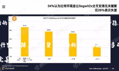 TP钱包（TP Wallet）近年来受到越来越多用户的关注，它是一个去中心化的数字资产钱包，允许用户存储和管理各种加密货币。随着加密货币市场的发展，许多人开始关注如何将U（USDT，即泰达币）等稳定币变现为法币或其他资产。那么，TP钱包能不能将U变现呢？

1. TP钱包简介
TP钱包是一款支持多种区块链资产管理的钱包，用户可以通过它方便地存储、发送和接收各种数字货币。此外，TP钱包还提供了去中心化交易平台（DEX）的功能，用户可以直接在钱包内进行交易，无需将资产转入其他交易所。这种便捷的操作体验，使得TP钱包逐渐在加密货币爱好者中获得了良好的口碑。

2. U的本质与用途
USDT是一种稳定币，其价值与美元挂钩，因此在加密货币市场中，被广泛用于交易和价值储存。用户通过购买USDT，可以有效避开市场的高波动性。此外，由于USDT在众多数字货币交易所中具有强大的流动性，因此它也成为了交易对的重要选择。

3. 如何在TP钱包中将U变现
尽管TP钱包本身不直接支持法币交易，但用户可以通过以下几种方式实现USDT的变现：

h43.1 使用去中心化交易所/h4
用户可以在TP钱包内访问去中心化交易所，如Uniswap或其他平台，通过与其他用户进行交易，将USDT兑换为其他数字资产。此时需要注意的是，用户应了解市场行情，并选择合适的交易对，以获得更好的兑换比例。此外，手续费也是需要考虑的因素之一。

h43.2 转入中心化交易所/h4
另一种方式是将USDT从TP钱包转入中心化交易所（如币安、火币等）。用户可以在这些交易所上通过USDT交易法币（如美元、人民币等）。这种方式的优点在于交易所通常支持更多的法币提现方式，用户可以选择银行卡、支付宝等方法提取资金。

h43.3 使用P2P交易模式/h4
用户还可以选择P2P交易，即通过TP钱包将USDT出售给其他用户。在这种模式下，用户可以自行设定价格，并与买家进行商议。这种模式的灵活性较高，但也需要用户谨慎选择交易对象，确保交易的安全性。

4. 应对市场波动
在进行USDT的变现过程中，用户需要关注市场波动。加密货币市场波动性较大，价格随时可能发生变化。因此，在选择变现时机时，用户要考虑市场趋势，避免因价格波动而造成的损失。此外，用户在进行交易时，也应关注各种交易平台的安全性，尽量选择知名度高、信誉良好的平台进行交易。

5. 风险提示
在通过TP钱包进行USDT变现时，用户应注意相关的风险。首先，加密市场的波动性使得交易时机至关重要，用户需随时保持对市场的关注。其次，中心化交易所可能存在安全隐患，用户在选择平台时需谨慎，以免遭受资产损失。此外，P2P交易存在信任风险，用户应尽量选择信誉良好的交易方。

6. 结语
综上所述，TP钱包虽然不直接支持法币交易，但用户完全可以通过去中心化交易所、中心化交易所以及P2P交易等方式，将USDT进行变现。随着加密货币市场的不断发展，更多的变现方式可能会逐渐浮现。因此，用户要对市场保持敏感，灵活调整自己的操作策略，以更好地实现资产的保值增值。

总之，不论是在怎样的市场环境中，合理的资产配置与变现策略都是确保投资收益的重要保障。随着TP钱包与各大交易所的不断完善，未来的资产变现将更加便捷与安全。