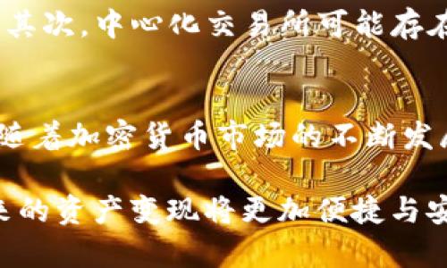 TP钱包（TP Wallet）近年来受到越来越多用户的关注，它是一个去中心化的数字资产钱包，允许用户存储和管理各种加密货币。随着加密货币市场的发展，许多人开始关注如何将U（USDT，即泰达币）等稳定币变现为法币或其他资产。那么，TP钱包能不能将U变现呢？

1. TP钱包简介
TP钱包是一款支持多种区块链资产管理的钱包，用户可以通过它方便地存储、发送和接收各种数字货币。此外，TP钱包还提供了去中心化交易平台（DEX）的功能，用户可以直接在钱包内进行交易，无需将资产转入其他交易所。这种便捷的操作体验，使得TP钱包逐渐在加密货币爱好者中获得了良好的口碑。

2. U的本质与用途
USDT是一种稳定币，其价值与美元挂钩，因此在加密货币市场中，被广泛用于交易和价值储存。用户通过购买USDT，可以有效避开市场的高波动性。此外，由于USDT在众多数字货币交易所中具有强大的流动性，因此它也成为了交易对的重要选择。

3. 如何在TP钱包中将U变现
尽管TP钱包本身不直接支持法币交易，但用户可以通过以下几种方式实现USDT的变现：

h43.1 使用去中心化交易所/h4
用户可以在TP钱包内访问去中心化交易所，如Uniswap或其他平台，通过与其他用户进行交易，将USDT兑换为其他数字资产。此时需要注意的是，用户应了解市场行情，并选择合适的交易对，以获得更好的兑换比例。此外，手续费也是需要考虑的因素之一。

h43.2 转入中心化交易所/h4
另一种方式是将USDT从TP钱包转入中心化交易所（如币安、火币等）。用户可以在这些交易所上通过USDT交易法币（如美元、人民币等）。这种方式的优点在于交易所通常支持更多的法币提现方式，用户可以选择银行卡、支付宝等方法提取资金。

h43.3 使用P2P交易模式/h4
用户还可以选择P2P交易，即通过TP钱包将USDT出售给其他用户。在这种模式下，用户可以自行设定价格，并与买家进行商议。这种模式的灵活性较高，但也需要用户谨慎选择交易对象，确保交易的安全性。

4. 应对市场波动
在进行USDT的变现过程中，用户需要关注市场波动。加密货币市场波动性较大，价格随时可能发生变化。因此，在选择变现时机时，用户要考虑市场趋势，避免因价格波动而造成的损失。此外，用户在进行交易时，也应关注各种交易平台的安全性，尽量选择知名度高、信誉良好的平台进行交易。

5. 风险提示
在通过TP钱包进行USDT变现时，用户应注意相关的风险。首先，加密市场的波动性使得交易时机至关重要，用户需随时保持对市场的关注。其次，中心化交易所可能存在安全隐患，用户在选择平台时需谨慎，以免遭受资产损失。此外，P2P交易存在信任风险，用户应尽量选择信誉良好的交易方。

6. 结语
综上所述，TP钱包虽然不直接支持法币交易，但用户完全可以通过去中心化交易所、中心化交易所以及P2P交易等方式，将USDT进行变现。随着加密货币市场的不断发展，更多的变现方式可能会逐渐浮现。因此，用户要对市场保持敏感，灵活调整自己的操作策略，以更好地实现资产的保值增值。

总之，不论是在怎样的市场环境中，合理的资产配置与变现策略都是确保投资收益的重要保障。随着TP钱包与各大交易所的不断完善，未来的资产变现将更加便捷与安全。
