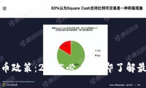 新加坡加密货币政策:2025必看!立即了解最新动向与机遇