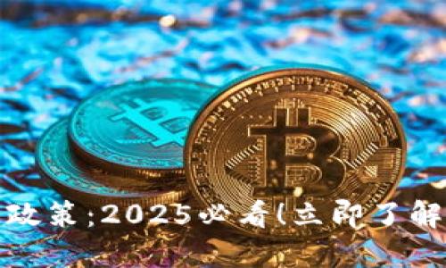 新加坡加密货币政策:2025必看!立即了解最新动向与机遇