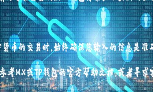 将MX币从MX平台提到TP钱包的步骤如下。请确保在操作之前您有可用的TP钱包地址，并且MX币在您的MX账户中已成功到账。

### 步骤一：准备您的TP钱包地址
获取TP钱包地址
首先，您需要打开TP钱包，找到“接收”或“充值”选项。通常在这个选项下，您可以看到您的钱包地址。请确保复制好这个地址，并确认它是正确的，因为任何错误的地址都可能导致资金的永久损失。

### 步骤二：登录MX账户
登录到MX交易所
接下来，打开您的浏览器，访问MX交易所（或应用程序），并使用您的账号和密码登录。如果您没有注册账号，请首先进行注册并完成必要的认证。

### 步骤三：找到提币选项
进入提币页面
在登录成功后，您需要找到“资产”或“钱包”部分，然后选择“提币”选项。在这个页面上，您会看到可交易的加密货币列表。

### 步骤四：选择MX币并输入提币信息
选择MX币并输入地址
在提币页面上，从货币列表中找到MX币。点击它之后，您会看到一个提币表单。您需要输入以下信息：
ul
  listrong提币地址：/strong将您之前复制的TP钱包地址粘贴到此处。/li
  listrong提币数量：/strong输入您希望提取的MX币数量。如果不确定，您可以先提取少量进行测试。/li
/ul

### 步骤五：确认提币信息
核对信息并提交请求
在此步骤中，请仔细核对您输入的提币地址和数量，确保没有错误。确认无误后，您可能需要输入交易密码或完成身份验证，以确保安全。完成后，点击“提交”按钮。

### 步骤六：等待确认
监控提币状态
提交提币请求后，您可以在交易所的提币记录中查看该请求的状态。通常，这个过程会在几分钟内完成，但有时由于网络拥堵或其他原因，可能会延迟。在此期间，请保持耐心。

### 步骤七：在TP钱包确认收到MX币
检查TP钱包余额
一旦MX交易在区块链上被确认，您应该能够在TP钱包中看到相应的MX币余额。请注意，有时可能需要刷新TP钱包才能显示最新的余额。

### 总结
总结注意事项
通过上述步骤，您应该能够成功将MX币从MX交易所提取到TP钱包。记得在进行任何加密货币的交易时，始终确保您输入的信息是准确的，以避免不必要的损失。此外，为了增强安全性，建议您启用两步验证和其他安全措施。

希望这些步骤能够帮助您顺利将MX币转入TP钱包。如果您在过程中遇到任何问题，可以参考MX或TP钱包的官方帮助文档，或者寻求客服的支持。