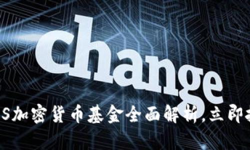 2025必看:AES加密货币基金全面解析,立即抓住投资机会!