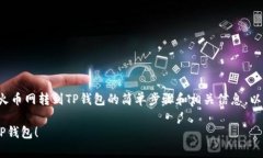 在这里，我可以为你提供有关如何将资金从火币