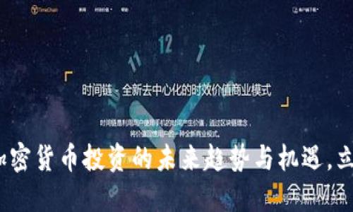 2025必看:加密货币投资的未来趋势与机遇,立即点击了解!