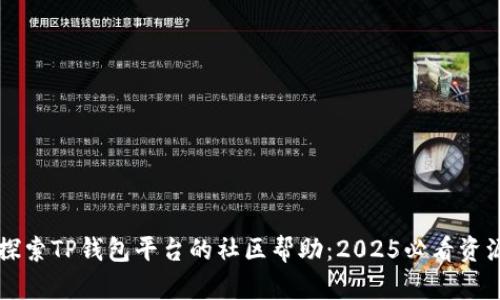 立即探索TP钱包平台的社区帮助：2025必看资源指南