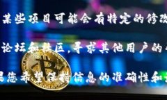 要修改TP钱包（TokenPocket）中的项目简介，您可以