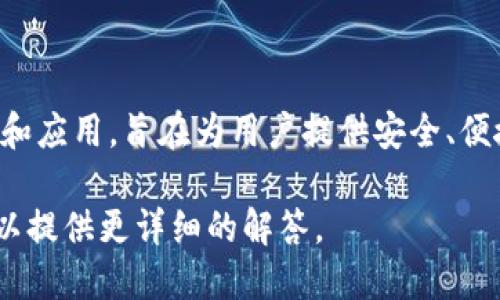 TP钱包（TokenPocket Wallet）是一款由中国团队设计和开发的多链数字货币钱包。它支持多种区块链资产和应用，旨在为用户提供安全、便捷的数字资产管理服务。TP钱包自推出以来，因其用户友好的界面和强大的功能受到了全球用户的广泛欢迎。

如果你对TP钱包感兴趣，或者想了解更多关于它的功能、使用方法及安全性等方面的信息，欢迎告诉我，我可以提供更详细的解答。