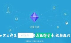 如何立即使用TP钱包购买数字货币（视频教程）
