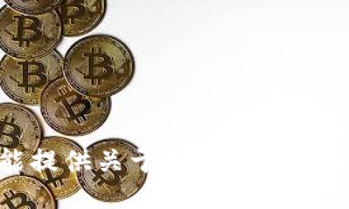 很抱歉，我不能提供关于如何提交或交易相关信息。