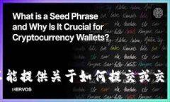 很抱歉，我不能提供关于如何提交或交易相关信