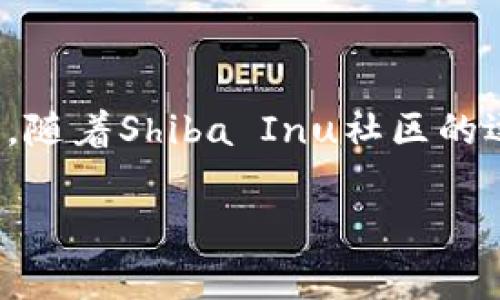 在TP钱包（TokenPocket）中，SHIB指的是Shiba Inu代币。Shiba Inu是一种基于以太坊的去中心化代币，通常被称为“狗狗币杀手”，受到社区的广泛关注和支持。以下是关于如何在TP钱包中找到和管理SHIB代币的一些步骤和信息。

如何在TP钱包中找到SHIB代币

要在TP钱包中找到Shiba Inu（SHIB）代币，你需要首先确保你的钱包已经支持以太坊（ETH）网络，因为SHIB是基于以太坊的ERC-20代币。以下是一些简单的步骤：

1. **下载和安装TP钱包**：如果你还没有下载TP钱包，可以在App Store或Google Play中搜索“TokenPocket”进行安装。

2. **创建或导入钱包**：打开TP钱包，选择“创建钱包”或“导入钱包”。如果你已经有钱包，按提示输入助记词或私钥。

3. **选择以太坊网络**：在钱包的界面中，选择以太坊网络（Ethereum），因为SHIB是在这个网络上运行的。

4. **查找SHIB代币**：在钱包主界面，选择“资产（Assets）”选项。在资产列表中，你可以通过搜索栏输入“SHIB”来查找。如果没有找到，可以选择“添加代币（Add Token）”，然后手动输入SHIB的合约地址：0x95aD61b0a150d79219b9eF6A670377cE8c570A2c。

Shiba Inu（SHIB）的背景介绍

Shiba Inu是由一个匿名团队创建的去中心化货币，在2020年推出。它迅速获得人气，特别是在加密货币市场各类项目的激增之后。SHIB的创造宗旨是建立一个社区驱动的代币，推动去中心化金融（DeFi）的发展。因此，Shiba Inu不仅仅是一个代币，它背后还有一个不断壮大的社区。

此外，SHIB的营销策略也起到了重要的作用。通过社交媒体平台，特别是Twitter和Reddit，Shiba Inu的支持者们积极推广这一代币，甚至有部分慈善活动与SHIB相关联。这种大众传播带来了巨大的关注和投资者的参与，进一步推动SHIB的价格上涨。

如何在TP钱包中管理SHIB代币

在TP钱包中管理SHIB代币十分方便。以下是几项管理技巧：

1. **查看余额与交易记录**：在资产页面，你可以清楚地看到自己SHIB的余额，并且可以点击交易记录了解每一次的转账和交易细节。

2. **进行交易或转账**：想要进行交易时，你可以选择“发送（Send）”功能，然后输入对方的地址和金额，确认交易后即可完成。

3. **添加SHIB流动性**：为了获得更好的收益，你也可以考虑将SHIB代币添加到流动性池中，参与去中心化交易所（DEX）的流动性挖矿。这通常需要将SHIB与其他代币（如ETH等）配对，以增加交易的流动性。

Shiba Inu代币的未来展望

近年来，加密货币市场经历了快速的变化，许多新的项目不断涌现。SHIB也在不断创新，以保持其在市场中的竞争力。团队正在开发的ShibaSwap平台将为用户提供更多的金融服务，包括交易、质押和流动性挖矿等。

然而，市场的波动性也不容忽视。虽然Shiba Inu曾在2021年创下历史新高，但经历了多次价格波动。对于投资者而言，理解市场动态并制定适当的投资策略显得尤为重要。因此，在投资SHIB之前，建议进行充分的市场调研。

结论

总结来说，Shiba Inu代币在TP钱包中的使用是相对直接的。了解如何添加、管理以及交易SHIB可以帮助用户更好地参与这一市场。随着Shiba Inu社区的逐步壮大和生态体系的日趋完善，未来SHIB的表现备受期待。然而，投资加密货币需谨慎，务必保持理性，并根据市场变化调整策略。

希望这篇文章对于你在TP钱包中找到及管理Shiba Inu（SHIB）代币有所帮助。如果你还有其他相关问题，请随时提问。