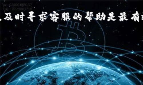 这是一个关于TP钱包（TPT Wallet）提取资金问题的常见困扰，许多用户在使用这款加密货币钱包时，可能会遇到提款失败或无法提取资金的情况。以下是关于如何解决TP钱包提不出来资金的问题的详细介绍。

1. 出现提现问题的常见原因
在使用TP钱包时，可能会遇到无法提款的情况。这种情况可能有多种原因，包括网络问题、系统维护、资金不足、或者安全设置等等。了解这些原因可以帮助用户更有效地解决问题。

2. 检查网络连接
首先，确保您的网络连接正常。TP钱包需要稳定的网络才能与区块链进行交互，如果网络连接断断续续，可能会导致提款失败。因此，检查您使用的网络是否稳定是首要步骤。

3. 确认账户余额
其次，请确认您的账户余额是否足够进行提现。TP钱包或其他加密货币钱包在进行提现时，可能会设定最低提现金额。如果账户余额低于该金额，您将无法成功提现。

4. 账户安全设置检查
此外，TP钱包为了保障用户的资金安全，可能会设置一些安全措施。例如，某些提款可能需要双重验证或安全密码。如果您未完成这些步骤，提款功能将无法使用。请确保您的账户设置是完成的，并按照指引进行相应的身份验证。

5. 系统维护和更新
有时候，TP钱包可能会因为系统维护或更新而暂时无法支持提款。在这种情况下，您可以关注TP钱包的官方网站或社交媒体，查看是否有通知说明系统正在维护。这可能是导致您无法提款的原因之一。

6. 联系客服进行求助
如果您已检查所有以上可能性，但仍无法解决提款问题，建议直接联系TP钱包的客服。客服团队通常能够提供更具体的解决方案，并指导您如何正常提款。提供尽可能多的信息，例如您遇到的问题、操作步骤等，将帮助客服更快地定位问题。

7. 参考社区和用户论坛
此外，您也可以参考TP钱包的用户社区和论坛。在这些地方，用户分享他们的经验和解决方案，有时您可以找到其他用户遇到类似问题的解决办法。这可以给您一些启发，让您更快地解决问题。

8. 了解钱包操作的基本知识
最后，为了避免未来再次遇到类似问题，了解加密货币钱包的基本操作是非常重要的。学习如何安全地存储和管理您的数字资产，了解不同类型的加密货币和其提现规则，这些知识都会帮助您在使用TP钱包时更为顺利。

总结
TP钱包的钱提不出来的原因可能是多方面的，但只要按照以上步骤逐一排查，通常可以找到解决办法。如果仍有疑问，及时寻求客服的帮助是最有效的方式。记得定期查看 TP 钱包的公告和新闻，以保持对系统变动的敏感，这将有助于您更顺利地管理自己的资产。

TP钱包, 提现问题, 加密货币, 客服支持/guanjianci 

希望这些信息能帮助您解决TP钱包提现的问题！