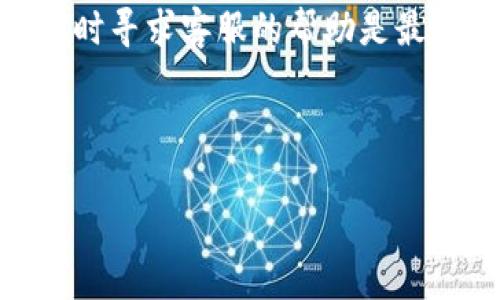 这是一个关于TP钱包（TPT Wallet）提取资金问题的常见困扰，许多用户在使用这款加密货币钱包时，可能会遇到提款失败或无法提取资金的情况。以下是关于如何解决TP钱包提不出来资金的问题的详细介绍。

1. 出现提现问题的常见原因
在使用TP钱包时，可能会遇到无法提款的情况。这种情况可能有多种原因，包括网络问题、系统维护、资金不足、或者安全设置等等。了解这些原因可以帮助用户更有效地解决问题。

2. 检查网络连接
首先，确保您的网络连接正常。TP钱包需要稳定的网络才能与区块链进行交互，如果网络连接断断续续，可能会导致提款失败。因此，检查您使用的网络是否稳定是首要步骤。

3. 确认账户余额
其次，请确认您的账户余额是否足够进行提现。TP钱包或其他加密货币钱包在进行提现时，可能会设定最低提现金额。如果账户余额低于该金额，您将无法成功提现。

4. 账户安全设置检查
此外，TP钱包为了保障用户的资金安全，可能会设置一些安全措施。例如，某些提款可能需要双重验证或安全密码。如果您未完成这些步骤，提款功能将无法使用。请确保您的账户设置是完成的，并按照指引进行相应的身份验证。

5. 系统维护和更新
有时候，TP钱包可能会因为系统维护或更新而暂时无法支持提款。在这种情况下，您可以关注TP钱包的官方网站或社交媒体，查看是否有通知说明系统正在维护。这可能是导致您无法提款的原因之一。

6. 联系客服进行求助
如果您已检查所有以上可能性，但仍无法解决提款问题，建议直接联系TP钱包的客服。客服团队通常能够提供更具体的解决方案，并指导您如何正常提款。提供尽可能多的信息，例如您遇到的问题、操作步骤等，将帮助客服更快地定位问题。

7. 参考社区和用户论坛
此外，您也可以参考TP钱包的用户社区和论坛。在这些地方，用户分享他们的经验和解决方案，有时您可以找到其他用户遇到类似问题的解决办法。这可以给您一些启发，让您更快地解决问题。

8. 了解钱包操作的基本知识
最后，为了避免未来再次遇到类似问题，了解加密货币钱包的基本操作是非常重要的。学习如何安全地存储和管理您的数字资产，了解不同类型的加密货币和其提现规则，这些知识都会帮助您在使用TP钱包时更为顺利。

总结
TP钱包的钱提不出来的原因可能是多方面的，但只要按照以上步骤逐一排查，通常可以找到解决办法。如果仍有疑问，及时寻求客服的帮助是最有效的方式。记得定期查看 TP 钱包的公告和新闻，以保持对系统变动的敏感，这将有助于您更顺利地管理自己的资产。

TP钱包, 提现问题, 加密货币, 客服支持/guanjianci 

希望这些信息能帮助您解决TP钱包提现的问题！