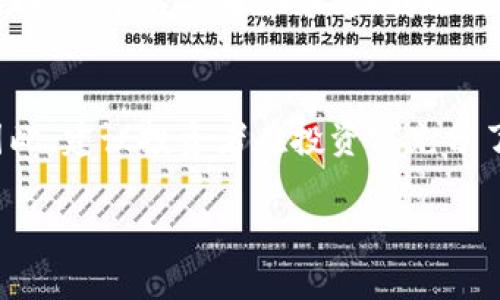 在TP钱包（TP Wallet）中，宝贝狗（Baby Doge Coin）是否有分红，主要取决于该代币的具体设计和规则。以下是一些相关的信息，帮助你了解宝贝狗及其在TP钱包中的表现。

什么是宝贝狗（Baby Doge Coin）？
宝贝狗（Baby Doge Coin）是一种基于币安智能链（Binance Smart Chain）的代币，它是在狗狗币（Dogecoin）热潮之后推出的，旨在吸引社区对小型数字货币的关注。这种代币通常包含一些社区驱动的特性，比如慈善捐赠、吸引人气的活动等。

分红机制
某些加密货币代币会设计分红机制，意味着持有者可以根据他们持有的代币数量，定期收到一定的收益。然而，宝贝狗的分红机制并不适用于每一个钱包或平台。大多数情况下，用户需要查看具体的项目方或社区说明，以确定他们所持有的代币是否能享受分红。

TP钱包的功能
TP钱包是一个多功能加密货币钱包，支持多种数字资产的存储和管理。用户可以通过TP钱包进行代币的转账、交换，并参与各种DeFi项目。不过，TP钱包本身并不会针对任何特定代币提供分红，分红的机制和实施主要取决于代币本身的特性。

如何查找分红信息
要了解宝贝狗是否在TP钱包中有分红，用户可以访问宝贝狗的官方网站或社交媒体页面。在这些平台上，项目方通常会发布有关代币跳水、红利以及其他更新的信息。此外，用户还可以加入项目的社区，比如Telegram或Discord，获取最新的动态或直接向开发者提问。

总结
宝贝狗（Baby Doge Coin）是否在TP钱包中提供分红，主要取决于代币的具体分红机制，而不是由TP钱包直接决定。因此，建议投资者在投资前充分了解宝贝狗的合同和条款，并关注官方渠道发布的信息，以做出明智的决策。

如果你对该代币的具体分红情况有进一步的兴趣，建议直接查看项目方的公告或咨询活跃的社区成员。