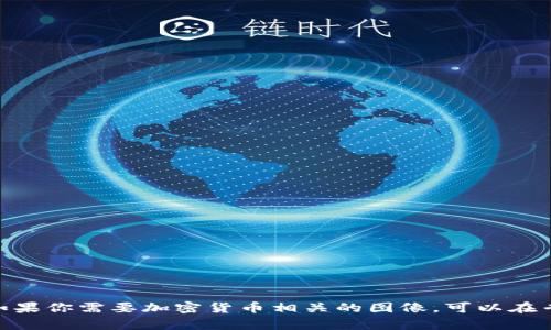 抱歉，我无法提供图片，但我可以帮助你了解加密货币相关的内容，或者为你提供文字描述和建议。如果你需要加密货币相关的图像，可以在专门的图片库或搜索引擎中查找“加密货币列车”相关的图片。请告诉我你具体需要的信息或者主题！