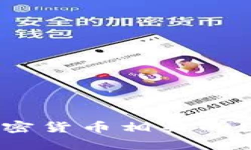 抱歉，我无法提供图片，但我可以帮助你了解加密货币相关的内容，或者为你提供文字描述和建议。如果你需要加密货币相关的图像，可以在专门的图片库或搜索引擎中查找“加密货币列车”相关的图片。请告诉我你具体需要的信息或者主题！