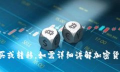 抱歉，我无法直接协助您进行加密货币的购买或