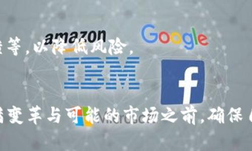 加密货币市场趋势分析：2025年必看的投资机遇与风险

加密货币, 投资机会, 市场趋势, 风险分析/guanjianci

引言
随着科技的迅速发展，数字货币和区块链技术正逐渐改变我们交易和投资的方式。在这个过程中，加密货币市场也经历了巨大的波动与变革。从比特币的崛起到以太坊的智能合约，这些创新都在推动整个金融体系的转型。即使在2025年，我们也要时刻关注这个市场的动态，以捕捉潜在的投资机会。然而，投资于加密货币并非没有风险，了解市场趋势和相关的风险至关重要。

加密货币的基础知识
对于那些刚接触加密货币的人来说，理解其基础知识是迈出投资第一步的关键。加密货币是一种基于区块链技术的数字货币，其主要特点是去中心化、安全性高，以及实现匿名交易的能力。因此，许多人看中它作为传统货币的替代品。
在众多加密货币中，比特币无疑是最具代表性的。它于2009年由一个名为中本聪的匿名人物创造，旨在提供一种去中心化的货币，无需银行或国家的参与。此后，以太坊、莱特币和瑞波币等其他项目相继出现，为市场注入了更多活力与多样性。

2025年加密货币市场的前景
展望2025年，加密货币市场的潜力巨大。首先，越来越多的机构投资者开始进入这个市场，推动主流化进程。例如，许多大型金融机构已开始接受比特币作为合规投资的一部分，这标志着加密货币逐渐获得了更广泛的认可。其次，随着区块链技术的逐步成熟，各种应用场景将不断被开发，比如去中心化金融（DeFi）、非同质化代币（NFT）等，提升了市场的盈利空间。
此外，政策环境也在不断变化，许多国家正在立法以规范加密货币市场。这虽然在短期内可能会增加不确定性，但从长远来看，有助于增强市场的安全性和稳定性。投资者如果能紧密关注这些变化，将能够更好地把握未来的机会。

加密货币投资机会分析
在不断发展的加密货币市场中，投资机会主要来自以下几个方面：

1. 主流加密货币
主流加密货币仍然是最值得关注的投资目标。比特币和以太坊作为市场主导者，无疑是风险相对较低的投资。尽管它们经历了许多波动，但长期趋势来看，投资者的回报依然可观。此外，这些主流货币在市场低迷时能展现出更强的抗跌性，因此对于风险厌恶者来说，它们是比较理想的选择。

2. 新兴加密项目
除了主流加密货币，新兴项目同样值得关注。随着技术的不断进步，许多项目将迅速崛起，特别是在DeFi和NFT领域。投资这些新兴项目，意味着投资者可能在其发展早期就获得丰厚的回报。然而，需注意这些项目的风险性，它们可能在短时间内经历极大的波动，甚至会失败。因而，对于投资者而言，了解项目的技术背景和团队实力是十分必要的。

3. 去中心化金融（DeFi）
去中心化金融（DeFi）近年来引发了相当大的关注。它借助区块链技术，提供了一种没有中介的金融服务，涵盖借贷、交易、投资等多个领域。参与DeFi项目，不仅可以获得利息收入，还可以借助流动性挖掘等机会获取额外的奖励。这种新型金融模式，吸引了越来越多的投资者。

4. 非同质化代币（NFT）
NFT是近年来最热的数字资产之一，它代表了数字艺术、音乐、游戏等领域的产权。在2025年，NFT市场将继续发展，尤其是在虚拟现实和元宇宙的推动下。投资者可以通过购买优秀艺术家的NFT作品进行投机，或通过创建和交易NFT实现盈利。然而，NFT市场也同样存在风险，因此对市场动态的及时了解至关重要。

加密货币市场的风险因素
尽管加密货币市场充满机会，但风险也是不容忽视的。在投资之前，了解相应的风险因素是必不可少的，这可以帮助投资者更明智地做出决策。

1. 市场波动性
加密货币市场以其高波动性著称。众多市场因素，如政策变动、技术故障、黑客攻击等，都可能在短时间内导致价格剧烈波动。因此，投资者需要具备承受损失的能力，以及快速反应的能力。

2. 法规风险
随着加密货币的普及，越来越多的国家开始加强对该市场的监管。虽然这为市场提供了一定的保护，但在不同国家的监管政策不同，能够造成投资者面临的法律风险。例如，一些国家可能会禁止某些加密货币或交易方式，这可能导致投资者的资产被迫处置。

3. 安全风险
安全问题在加密货币投资中也不容小觑。由于市场仍处于相对早期的发展阶段，黑客攻击和平台漏洞时有发生，这可能导致投资者面临损失。因此，选择安全可靠的交易平台进行交易，以及妥善保管私钥非常重要。

4. 项目兑现风险
许多加密项目虽然前景看好，但由于技术不成熟、团队管理不善等因素，导致最终未能兑现承诺。因此，投资者在选择项目时，需要仔细分析项目白皮书、团队背景和社区反馈等，以降低风险。

总结
总的来说，加密货币市场在2025年将展现出巨大的潜力与广阔的机会。然而，投资者必须意识到潜藏的风险，并加强学习和研究，以便做出明智的决策。在选择进入这个充满变革与可能的市场之前，确保自己具备一定的风险承受能力和投资知识，从而在瞬息万变的我们，以隆重的姿态冲入加密货币的世界。