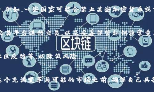 加密货币市场趋势分析：2025年必看的投资机遇与风险

加密货币, 投资机会, 市场趋势, 风险分析/guanjianci

引言
随着科技的迅速发展，数字货币和区块链技术正逐渐改变我们交易和投资的方式。在这个过程中，加密货币市场也经历了巨大的波动与变革。从比特币的崛起到以太坊的智能合约，这些创新都在推动整个金融体系的转型。即使在2025年，我们也要时刻关注这个市场的动态，以捕捉潜在的投资机会。然而，投资于加密货币并非没有风险，了解市场趋势和相关的风险至关重要。

加密货币的基础知识
对于那些刚接触加密货币的人来说，理解其基础知识是迈出投资第一步的关键。加密货币是一种基于区块链技术的数字货币，其主要特点是去中心化、安全性高，以及实现匿名交易的能力。因此，许多人看中它作为传统货币的替代品。
在众多加密货币中，比特币无疑是最具代表性的。它于2009年由一个名为中本聪的匿名人物创造，旨在提供一种去中心化的货币，无需银行或国家的参与。此后，以太坊、莱特币和瑞波币等其他项目相继出现，为市场注入了更多活力与多样性。

2025年加密货币市场的前景
展望2025年，加密货币市场的潜力巨大。首先，越来越多的机构投资者开始进入这个市场，推动主流化进程。例如，许多大型金融机构已开始接受比特币作为合规投资的一部分，这标志着加密货币逐渐获得了更广泛的认可。其次，随着区块链技术的逐步成熟，各种应用场景将不断被开发，比如去中心化金融（DeFi）、非同质化代币（NFT）等，提升了市场的盈利空间。
此外，政策环境也在不断变化，许多国家正在立法以规范加密货币市场。这虽然在短期内可能会增加不确定性，但从长远来看，有助于增强市场的安全性和稳定性。投资者如果能紧密关注这些变化，将能够更好地把握未来的机会。

加密货币投资机会分析
在不断发展的加密货币市场中，投资机会主要来自以下几个方面：

1. 主流加密货币
主流加密货币仍然是最值得关注的投资目标。比特币和以太坊作为市场主导者，无疑是风险相对较低的投资。尽管它们经历了许多波动，但长期趋势来看，投资者的回报依然可观。此外，这些主流货币在市场低迷时能展现出更强的抗跌性，因此对于风险厌恶者来说，它们是比较理想的选择。

2. 新兴加密项目
除了主流加密货币，新兴项目同样值得关注。随着技术的不断进步，许多项目将迅速崛起，特别是在DeFi和NFT领域。投资这些新兴项目，意味着投资者可能在其发展早期就获得丰厚的回报。然而，需注意这些项目的风险性，它们可能在短时间内经历极大的波动，甚至会失败。因而，对于投资者而言，了解项目的技术背景和团队实力是十分必要的。

3. 去中心化金融（DeFi）
去中心化金融（DeFi）近年来引发了相当大的关注。它借助区块链技术，提供了一种没有中介的金融服务，涵盖借贷、交易、投资等多个领域。参与DeFi项目，不仅可以获得利息收入，还可以借助流动性挖掘等机会获取额外的奖励。这种新型金融模式，吸引了越来越多的投资者。

4. 非同质化代币（NFT）
NFT是近年来最热的数字资产之一，它代表了数字艺术、音乐、游戏等领域的产权。在2025年，NFT市场将继续发展，尤其是在虚拟现实和元宇宙的推动下。投资者可以通过购买优秀艺术家的NFT作品进行投机，或通过创建和交易NFT实现盈利。然而，NFT市场也同样存在风险，因此对市场动态的及时了解至关重要。

加密货币市场的风险因素
尽管加密货币市场充满机会，但风险也是不容忽视的。在投资之前，了解相应的风险因素是必不可少的，这可以帮助投资者更明智地做出决策。

1. 市场波动性
加密货币市场以其高波动性著称。众多市场因素，如政策变动、技术故障、黑客攻击等，都可能在短时间内导致价格剧烈波动。因此，投资者需要具备承受损失的能力，以及快速反应的能力。

2. 法规风险
随着加密货币的普及，越来越多的国家开始加强对该市场的监管。虽然这为市场提供了一定的保护，但在不同国家的监管政策不同，能够造成投资者面临的法律风险。例如，一些国家可能会禁止某些加密货币或交易方式，这可能导致投资者的资产被迫处置。

3. 安全风险
安全问题在加密货币投资中也不容小觑。由于市场仍处于相对早期的发展阶段，黑客攻击和平台漏洞时有发生，这可能导致投资者面临损失。因此，选择安全可靠的交易平台进行交易，以及妥善保管私钥非常重要。

4. 项目兑现风险
许多加密项目虽然前景看好，但由于技术不成熟、团队管理不善等因素，导致最终未能兑现承诺。因此，投资者在选择项目时，需要仔细分析项目白皮书、团队背景和社区反馈等，以降低风险。

总结
总的来说，加密货币市场在2025年将展现出巨大的潜力与广阔的机会。然而，投资者必须意识到潜藏的风险，并加强学习和研究，以便做出明智的决策。在选择进入这个充满变革与可能的市场之前，确保自己具备一定的风险承受能力和投资知识，从而在瞬息万变的我们，以隆重的姿态冲入加密货币的世界。