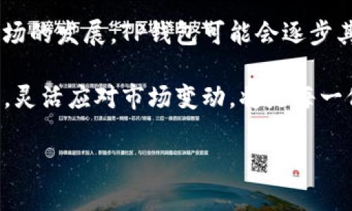 tTP钱包卖出价不一样的原因及解决方法/t

TP钱包, 卖出价, 数字货币, 区块链/guanjianci

引言

在数字货币日益盛行的今天，TP钱包作为一个流行的数字资产管理工具，受到不少投资者的青睐。然而，许多用户在使用TP钱包进行买卖交易时，常常会发现卖出价与预期不符。这种现象让很多投资者感到困惑，甚至产生了不必要的焦虑。在本文中，我们将探讨TP钱包卖出价不一样的原因以及可能的解决方法，帮助用户更加深入地理解这个问题。

价格波动的原因

首先，卖出价不一样的最直接原因就是市场行情的波动。数字货币市场具有高度的波动性，这意味着币种的价格可能会在短短几分钟内大幅度变化。因此，如果用户在一个时间点决定卖出，而此时市场价格正处于波动的不稳定状态，就可能导致实际卖出价低于用户预期的价格。

此外，不同交易平台之间的定价策略也会影响卖出价。例如，有些交易所采用的是市价成交，而另一些则可能实施限价交易。在TP钱包中，不同的交易对可能会有不同的流动性，从而导致卖出价的差异。

交易费用与滑点影响

交易费用是另一个需要考虑的重要因素。TP钱包在进行交易时，可能会涉及手续费和网络费用，这些费用将直接影响最终的卖出收入。例如，当用户选择快速交易选项以实现即时交易时，手续费可能较高，从而进一步降低了卖出价的可得收益。此外，滑点问题，即交易时实际成交价与预期成交价之间的差异，也可能影响最终的卖出价格。因此，用户在交易前需仔细检查相关费用和术语，以便做出明智的决策。

市场流动性的作用

对于某些小众或新兴的数字货币而言，市场流动性通常较低，这就意味着在有大笔交易时，可能会出现价格的剧烈波动。因此，当用户在TP钱包中尝试卖出这些流动性较低的货币时，可能会面临更大的卖出价差异。此外，市场参与者的行为也会对流动性产生影响，例如，一些大户的卖出行为可能会拉低市场整体价格，导致普通用户在卖出时面临不利的卖出价。

如何应对价格不一致的问题

面对TP钱包卖出价不一致的问题，用户可采取一些措施来减少损失并交易体验。“降低风险”、“提高效率”成为了数字货币交易中用户追求的目标。

首先，用户需要关注市场动态，保持对价格波动的敏感性。例如，许多交易平台提供实时价格图表和市场资讯，用户可以通过这些工具了解当前市场趋势，从而决定最佳的卖出时机。此外，用户也可以利用交易所的设置，设定止盈和止损策略，帮助他们控制风险并在价格达到预设条件时自动交易。

选取合适的交易策略

其次，选择合适的交易策略也至关重要。对于短期投资者而言，他们可以利用市场的短期波动进行快速交易，而对于长期投资者来说，以时间为朋友，尽量避免短期价格波动的影响，将资金持有一定时间再卖出，可能会获得更高的收益。当然，投资者在做出决策时应根据自身的资金状况、投资目标和市场信号等多种因素作出判断。

总结与展望

总而言之，TP钱包卖出价不一样的现象是由多重因素叠加造成的，投资者在交易前应充分了解市场动态、相关费用以及自身的交易策略，以降低不必要的损失和焦虑。此外，随着数字货币市场的发展，TP钱包可能会逐步其交易机制和定价策略，为用户提供更为便捷和透明的交易体验。因此，保持对市场的关注以及对技术的改进了解，才能更好地在数字货币的世界中立足和发展。

随着2025年数字经济的快速发展，掌握数字货币交易的关键因素显得尤为重要，用户能够在日趋复杂的市场环境中找到更合适的投资机会，提升自己的收益水平。因此，积极学习相关知识，灵活应对市场变动，将是每一位致力于在数字货币市场获得成功的投资者必须面对的挑战。

希望通过本篇文章，能为大家在TP钱包进行数字货币交易时遇到的各种问题提供帮助，提升大家的交易技巧和市场判断能力！