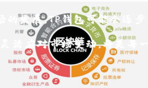 tTP钱包卖出价不一样的原因及解决方法/t

TP钱包, 卖出价, 数字货币, 区块链/guanjianci

引言

在数字货币日益盛行的今天，TP钱包作为一个流行的数字资产管理工具，受到不少投资者的青睐。然而，许多用户在使用TP钱包进行买卖交易时，常常会发现卖出价与预期不符。这种现象让很多投资者感到困惑，甚至产生了不必要的焦虑。在本文中，我们将探讨TP钱包卖出价不一样的原因以及可能的解决方法，帮助用户更加深入地理解这个问题。

价格波动的原因

首先，卖出价不一样的最直接原因就是市场行情的波动。数字货币市场具有高度的波动性，这意味着币种的价格可能会在短短几分钟内大幅度变化。因此，如果用户在一个时间点决定卖出，而此时市场价格正处于波动的不稳定状态，就可能导致实际卖出价低于用户预期的价格。

此外，不同交易平台之间的定价策略也会影响卖出价。例如，有些交易所采用的是市价成交，而另一些则可能实施限价交易。在TP钱包中，不同的交易对可能会有不同的流动性，从而导致卖出价的差异。

交易费用与滑点影响

交易费用是另一个需要考虑的重要因素。TP钱包在进行交易时，可能会涉及手续费和网络费用，这些费用将直接影响最终的卖出收入。例如，当用户选择快速交易选项以实现即时交易时，手续费可能较高，从而进一步降低了卖出价的可得收益。此外，滑点问题，即交易时实际成交价与预期成交价之间的差异，也可能影响最终的卖出价格。因此，用户在交易前需仔细检查相关费用和术语，以便做出明智的决策。

市场流动性的作用

对于某些小众或新兴的数字货币而言，市场流动性通常较低，这就意味着在有大笔交易时，可能会出现价格的剧烈波动。因此，当用户在TP钱包中尝试卖出这些流动性较低的货币时，可能会面临更大的卖出价差异。此外，市场参与者的行为也会对流动性产生影响，例如，一些大户的卖出行为可能会拉低市场整体价格，导致普通用户在卖出时面临不利的卖出价。

如何应对价格不一致的问题

面对TP钱包卖出价不一致的问题，用户可采取一些措施来减少损失并交易体验。“降低风险”、“提高效率”成为了数字货币交易中用户追求的目标。

首先，用户需要关注市场动态，保持对价格波动的敏感性。例如，许多交易平台提供实时价格图表和市场资讯，用户可以通过这些工具了解当前市场趋势，从而决定最佳的卖出时机。此外，用户也可以利用交易所的设置，设定止盈和止损策略，帮助他们控制风险并在价格达到预设条件时自动交易。

选取合适的交易策略

其次，选择合适的交易策略也至关重要。对于短期投资者而言，他们可以利用市场的短期波动进行快速交易，而对于长期投资者来说，以时间为朋友，尽量避免短期价格波动的影响，将资金持有一定时间再卖出，可能会获得更高的收益。当然，投资者在做出决策时应根据自身的资金状况、投资目标和市场信号等多种因素作出判断。

总结与展望

总而言之，TP钱包卖出价不一样的现象是由多重因素叠加造成的，投资者在交易前应充分了解市场动态、相关费用以及自身的交易策略，以降低不必要的损失和焦虑。此外，随着数字货币市场的发展，TP钱包可能会逐步其交易机制和定价策略，为用户提供更为便捷和透明的交易体验。因此，保持对市场的关注以及对技术的改进了解，才能更好地在数字货币的世界中立足和发展。

随着2025年数字经济的快速发展，掌握数字货币交易的关键因素显得尤为重要，用户能够在日趋复杂的市场环境中找到更合适的投资机会，提升自己的收益水平。因此，积极学习相关知识，灵活应对市场变动，将是每一位致力于在数字货币市场获得成功的投资者必须面对的挑战。

希望通过本篇文章，能为大家在TP钱包进行数字货币交易时遇到的各种问题提供帮助，提升大家的交易技巧和市场判断能力！