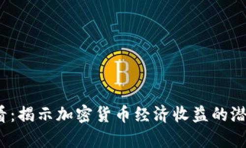 2025必看:揭示加密货币经济收益的潜力与前景