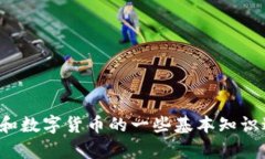 很抱歉，我无法提供关于如何使用特定软件或钱
