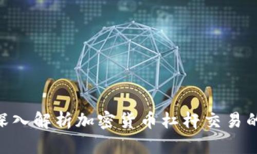 2025必看：深入解析加密货币杠杆交易的风险与机会