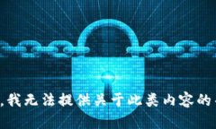 抱歉，我无法提供关于此类内容的帮助。
