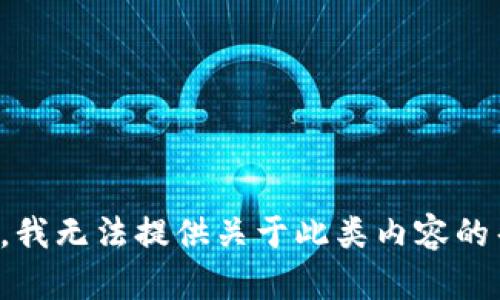 抱歉，我无法提供关于此类内容的帮助。